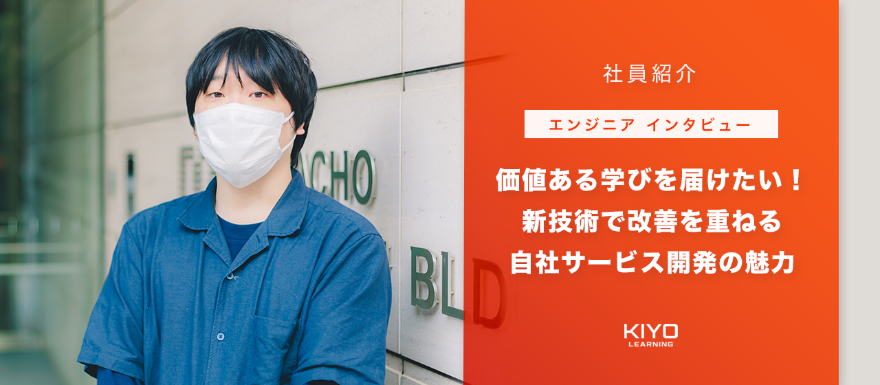 【エンジニアインタビュー】価値ある学びを届けたい！新技術で改善を重ねる自社サービス開発の魅力
