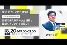 参加無料！元EYディレクター直伝！AI＆データMeetUp  ！