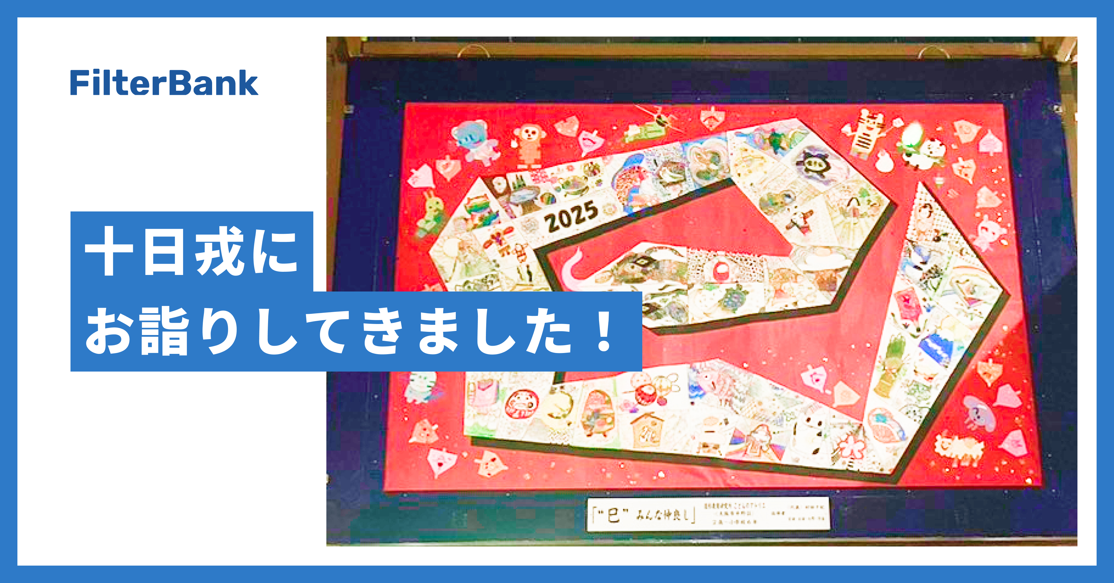 【社内行事】十日戎にお詣りしてきました！