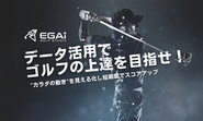 EGAiゴルフスタジオ