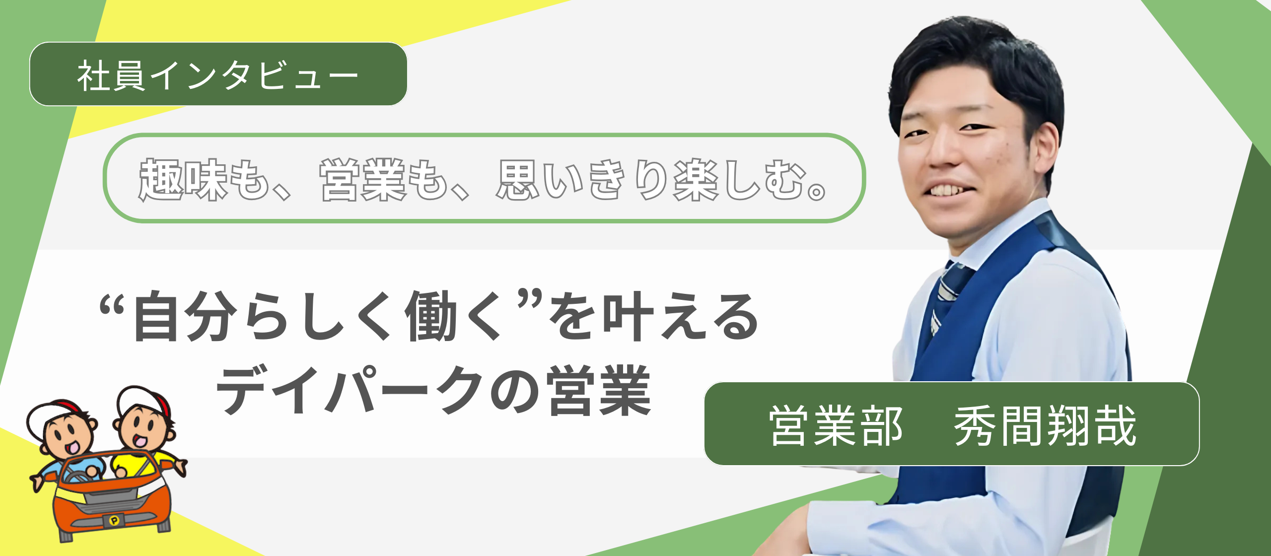 【社員インタビュー】趣味も仕事も楽しむ！秀間さんが語る“自分らしい営業のかたち”