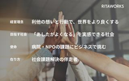 理念を軸に、お客様の貢献の先の社会課題解決を目指しています。