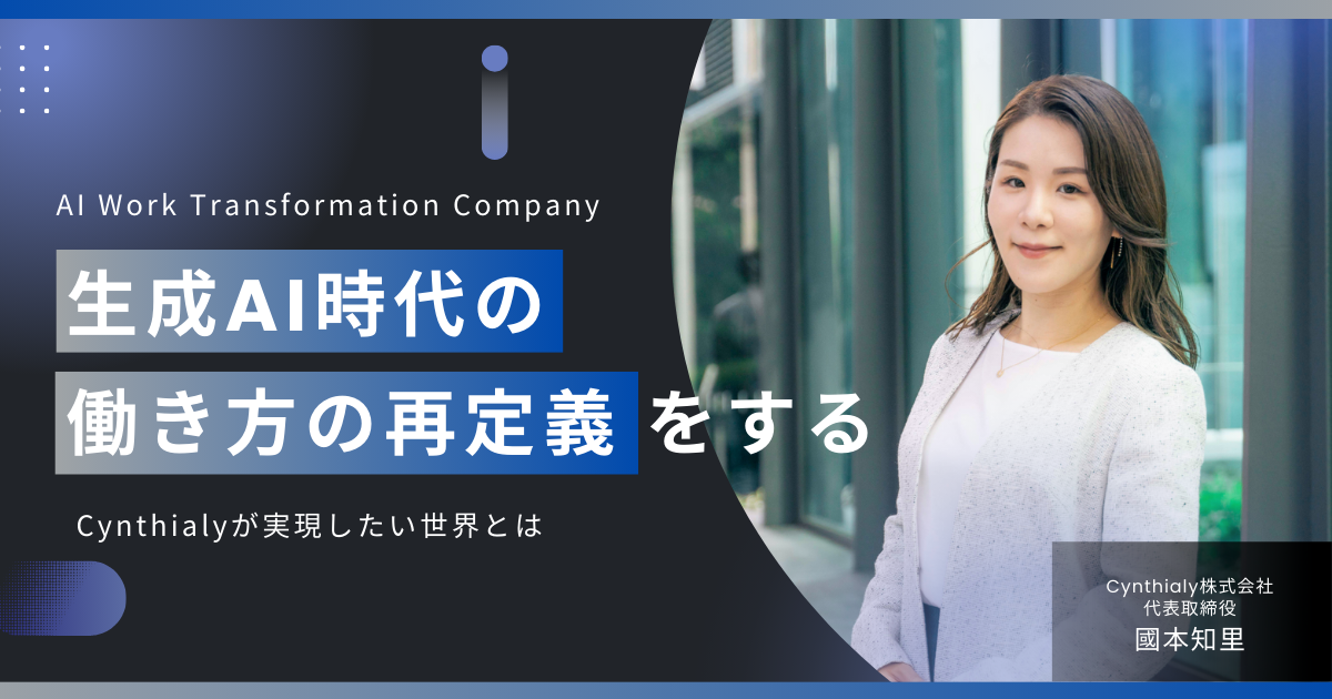 AI Work Transformation Company | Cynthialyが実現したい世界とは
