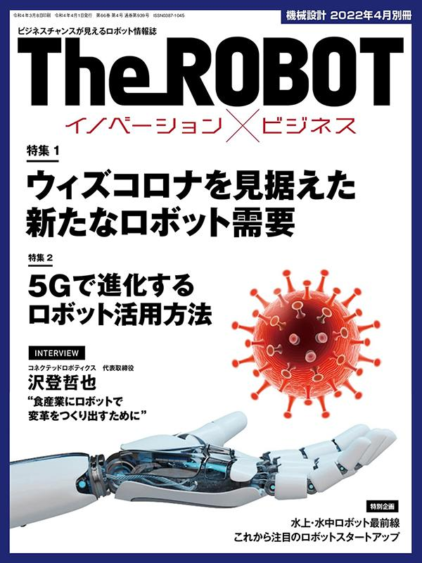 日刊工業新聞社より発売のロボット情報誌「The ROBOT イノベーション×ビジネス」に掲載されました! | LIFEHUB株式会社