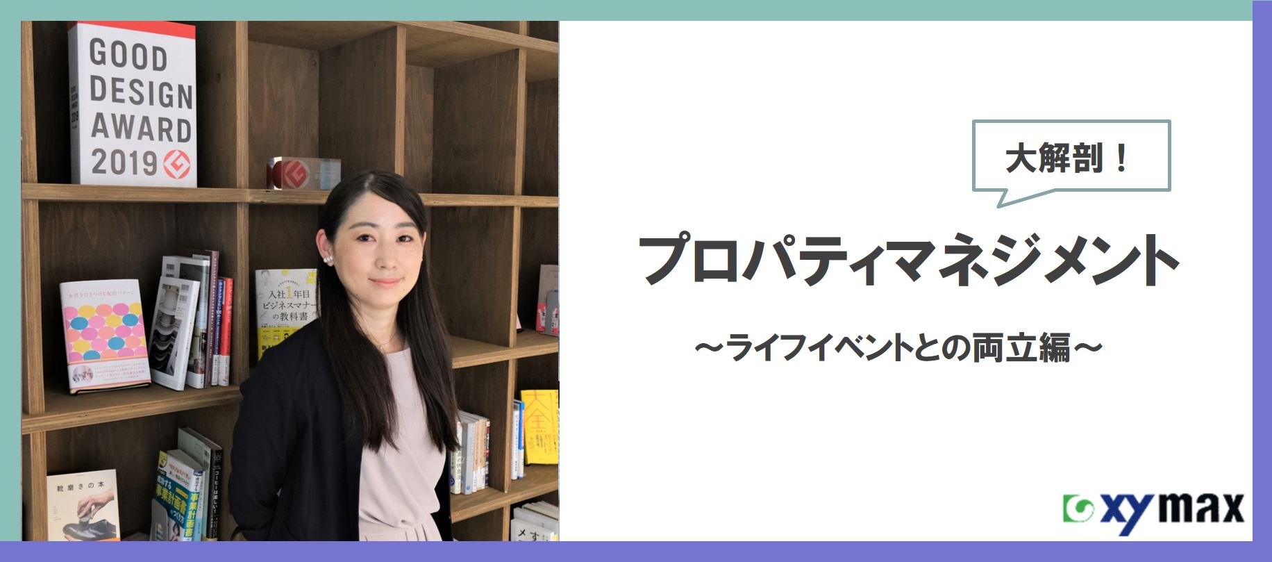 大解剖！プロパティマネジメント～働き方・ライフイベントとの両立編～