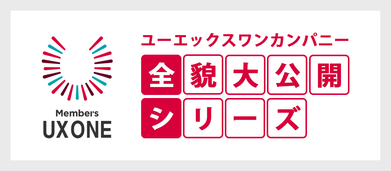 ユーエックスワンカンパニーの全貌大公開シリーズ　| 選考フロー編 |