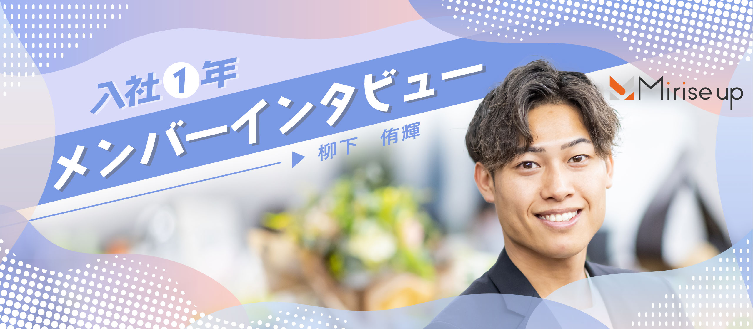 「できないこと」に向き合うようになった1年目。その先に見えた成長の道