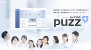 製薬企業の業務課題を解決するプラットフォーム『puzz』