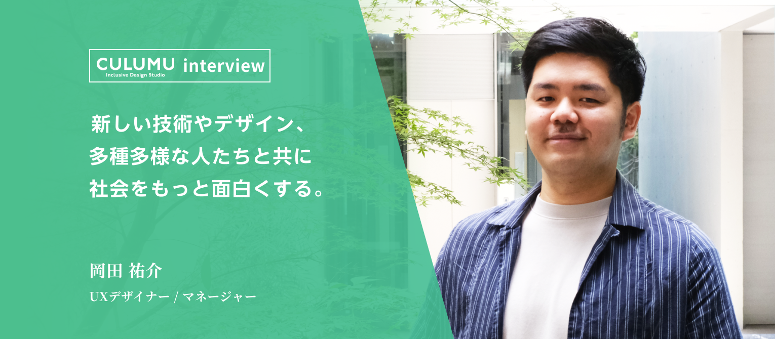 社員インタビュー vol.4｜​​新しい技術やデザイン、多種多様な人たちと共に社会をもっと面白くする。