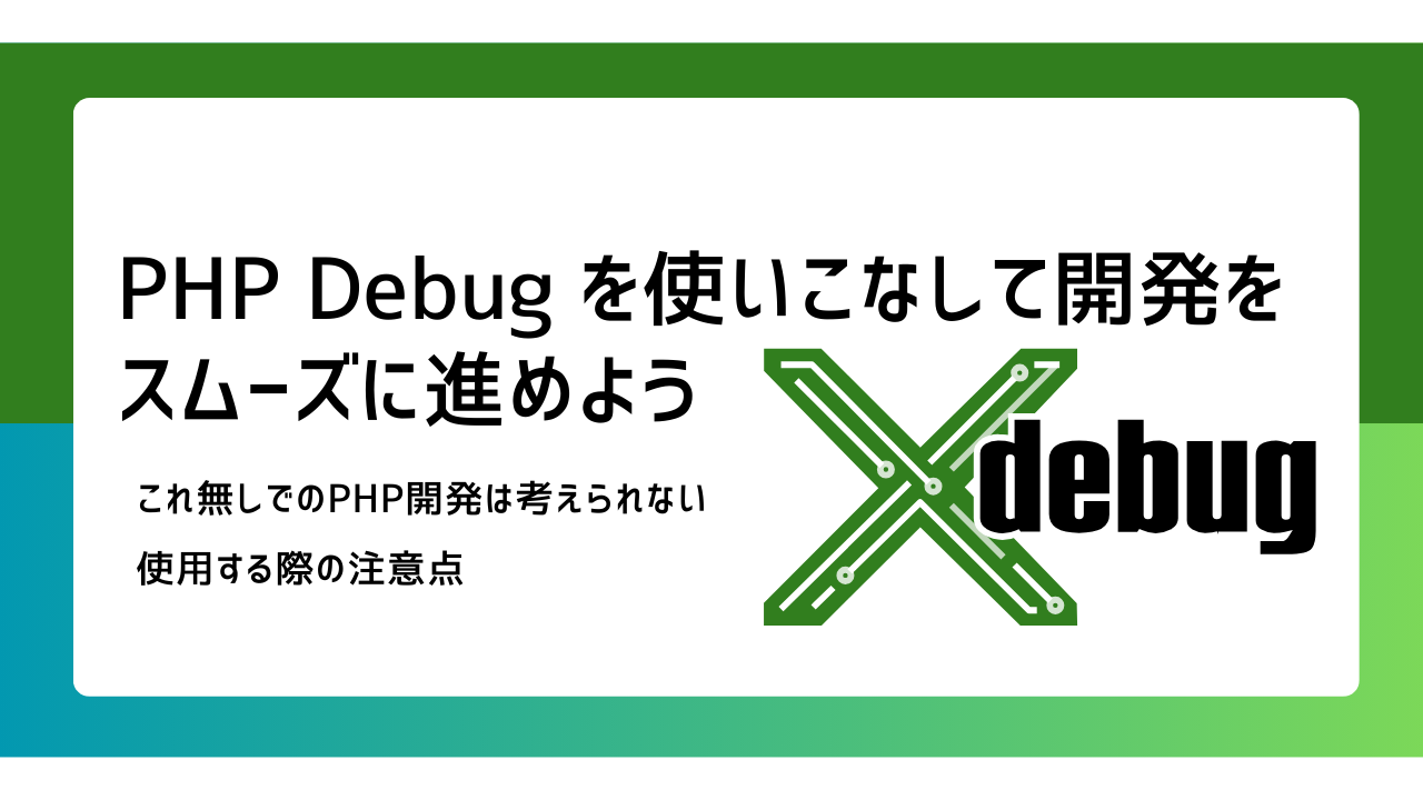 PHP Debug を使いこなして開発をスムーズに進めよう