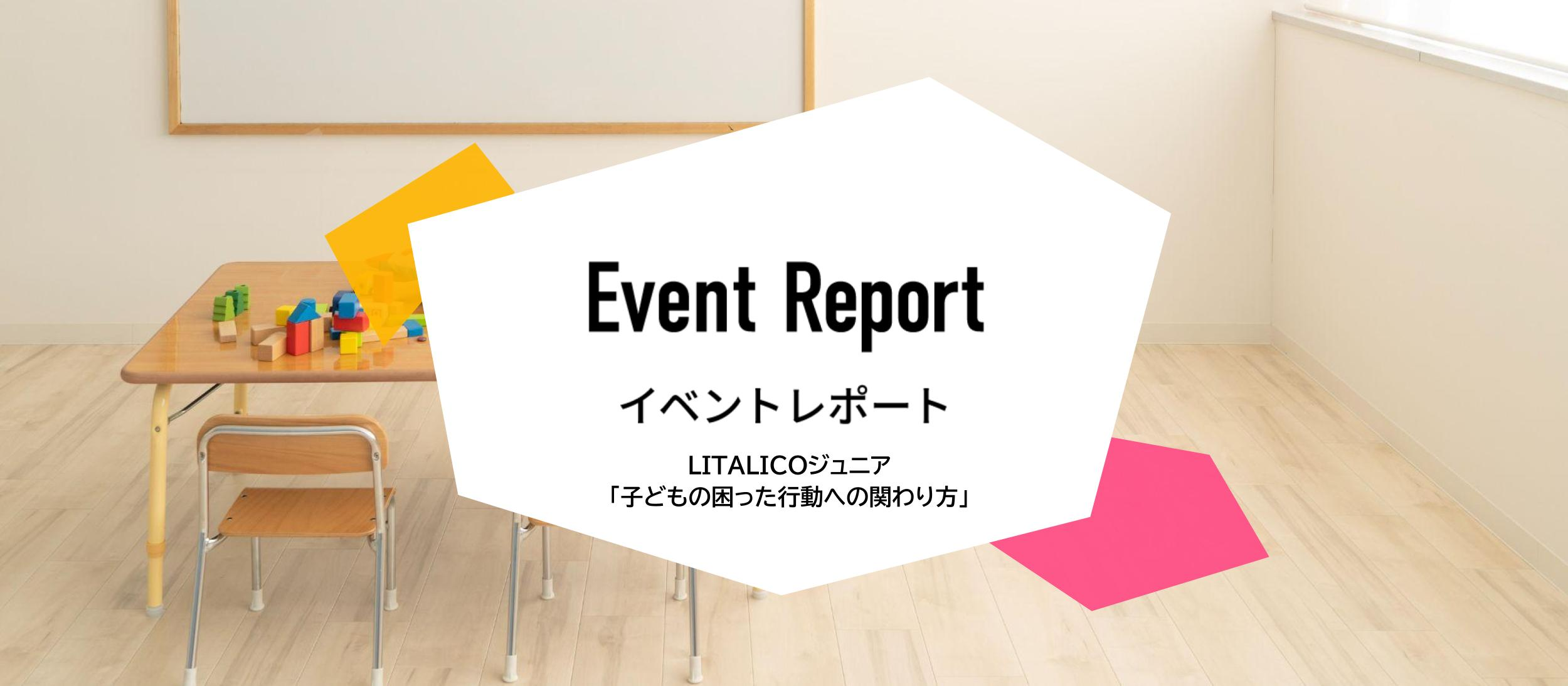 イベントレポート：児童発達支援管理責任者が登壇。「子どもの困った行動への関わり方（方針と対応方法）」とは。