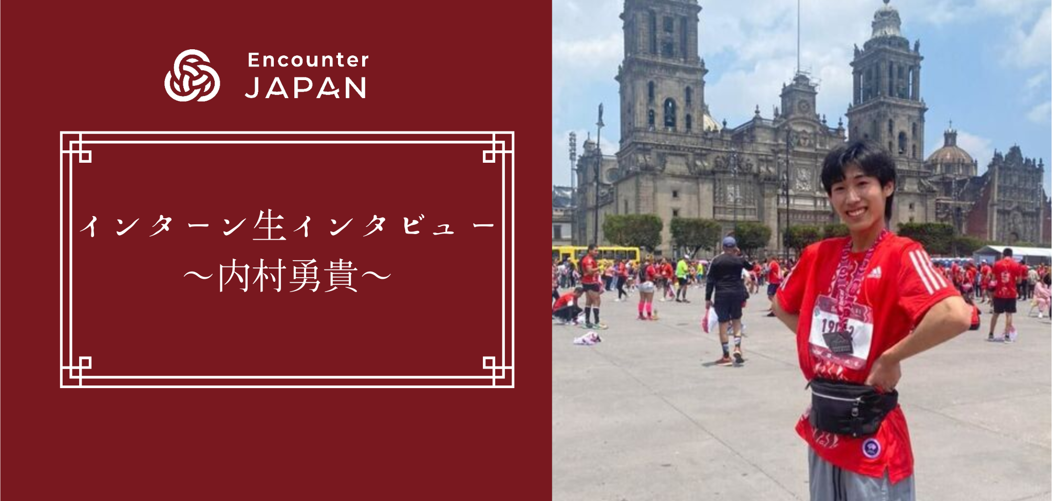 【インターン生インタビュー】厳しい環境を求めメキシコへ。挑戦と圧倒的成長の半年間