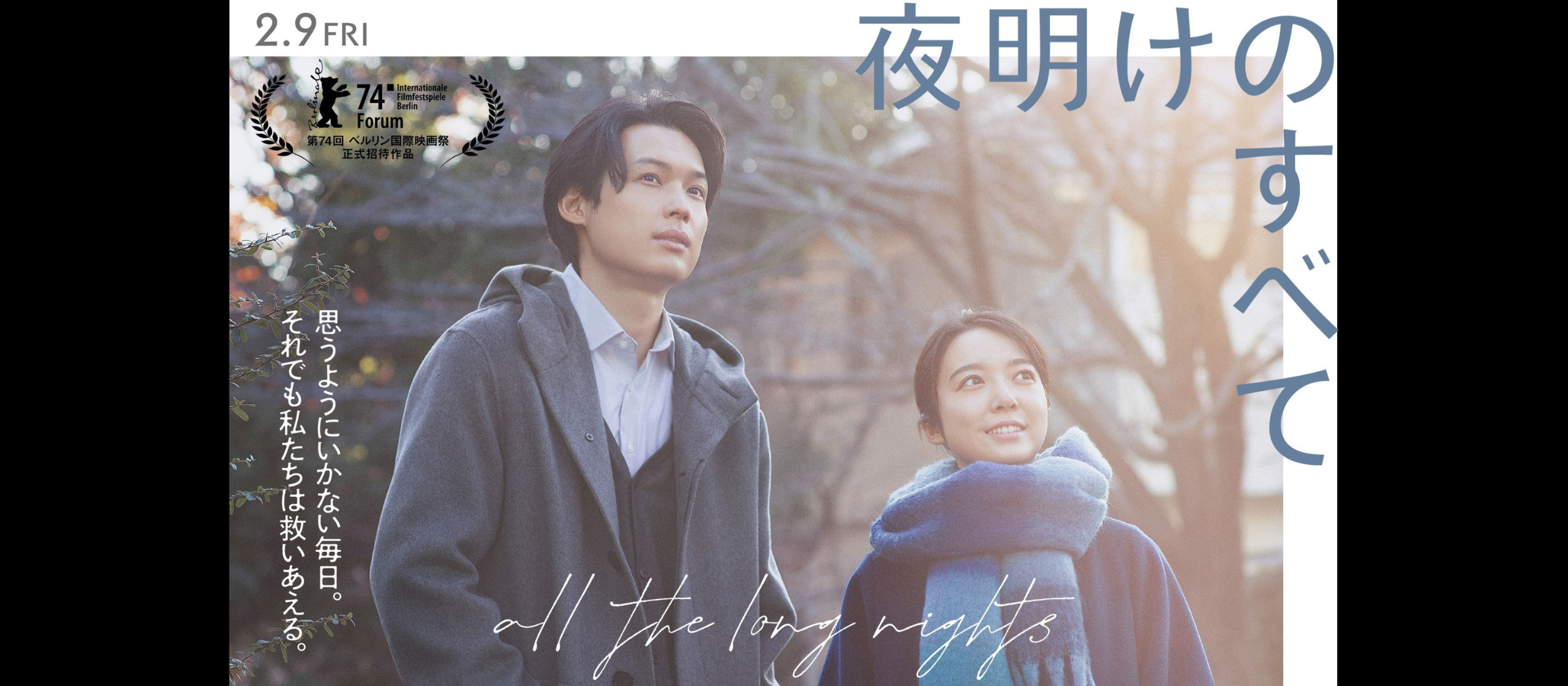 映画『夜明けのすべて』の公式SNS企画・運用を担当