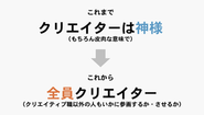 有益なアウトプットこそが全員が幸せになるための唯一の道だから「全員クリエイター」の精神が重要