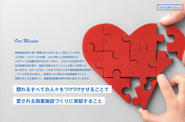 当社のMissionです！