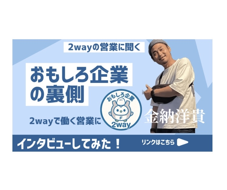 【社員インタビュー！】おもしろ企業No.1とは？2wayで働く営業に聞いてみた