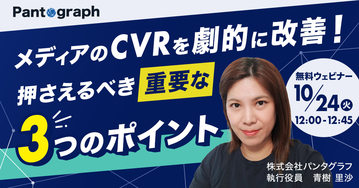 【無料ウェビナー開催！】メディアのCVRを劇的に改善！押さえるべき重要な3つのポイント【特典あり】