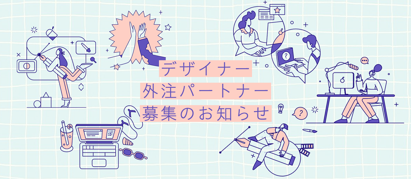 デザイナー外注パートナー募集のお知らせ