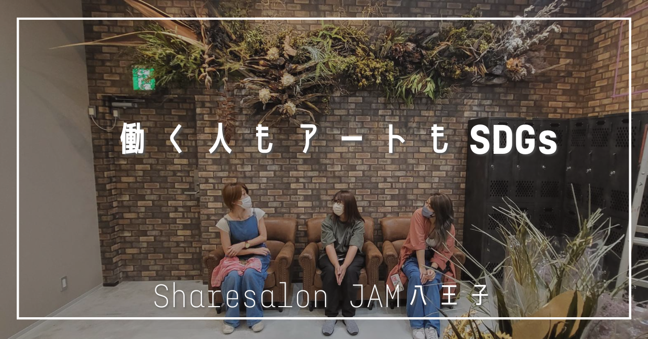 働く人にもアートにもSDGｓ。ドライフラワーアートが彩るSharesalonJAM八王子