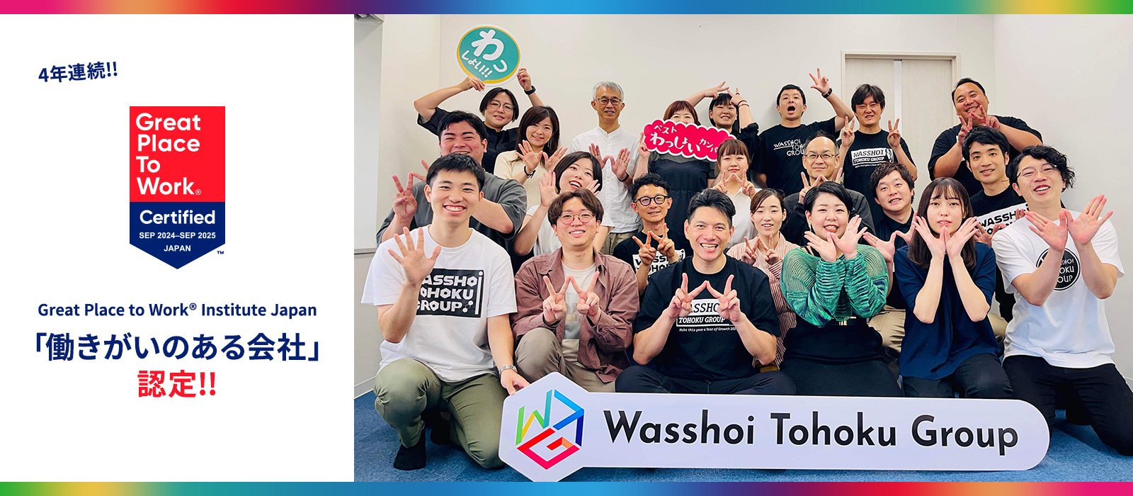 4年連続！「働きがいのある会社」に認定されました！！