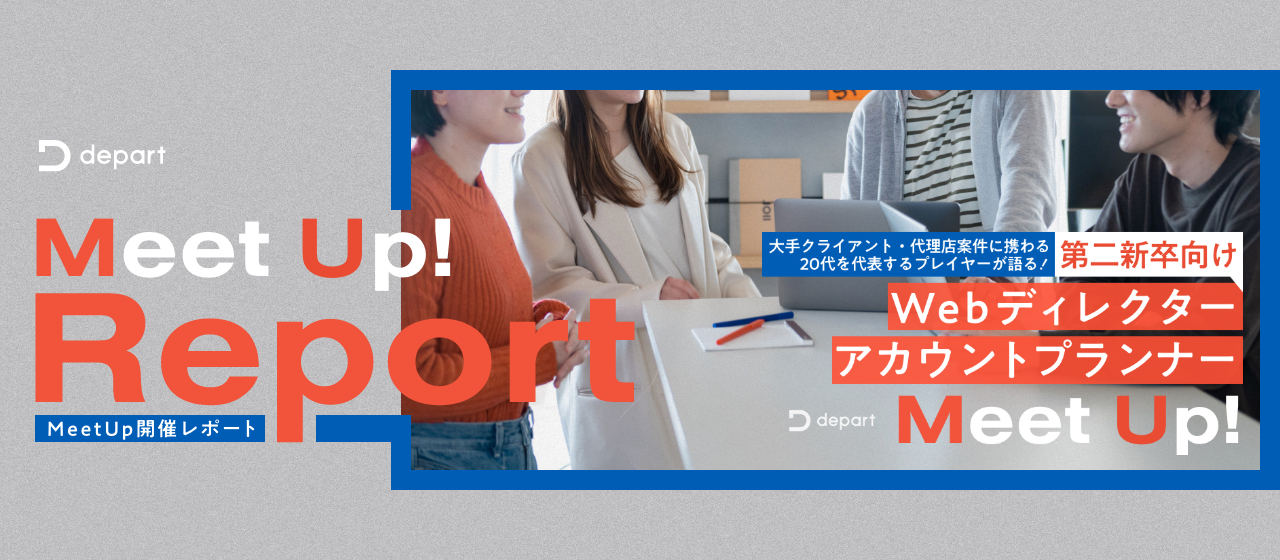 20代を代表するプレイヤーが語る！「第二新卒向け ディレクター＋アカウントプランナーMeetUp！」を開催しました【MeetUp開催レポート】