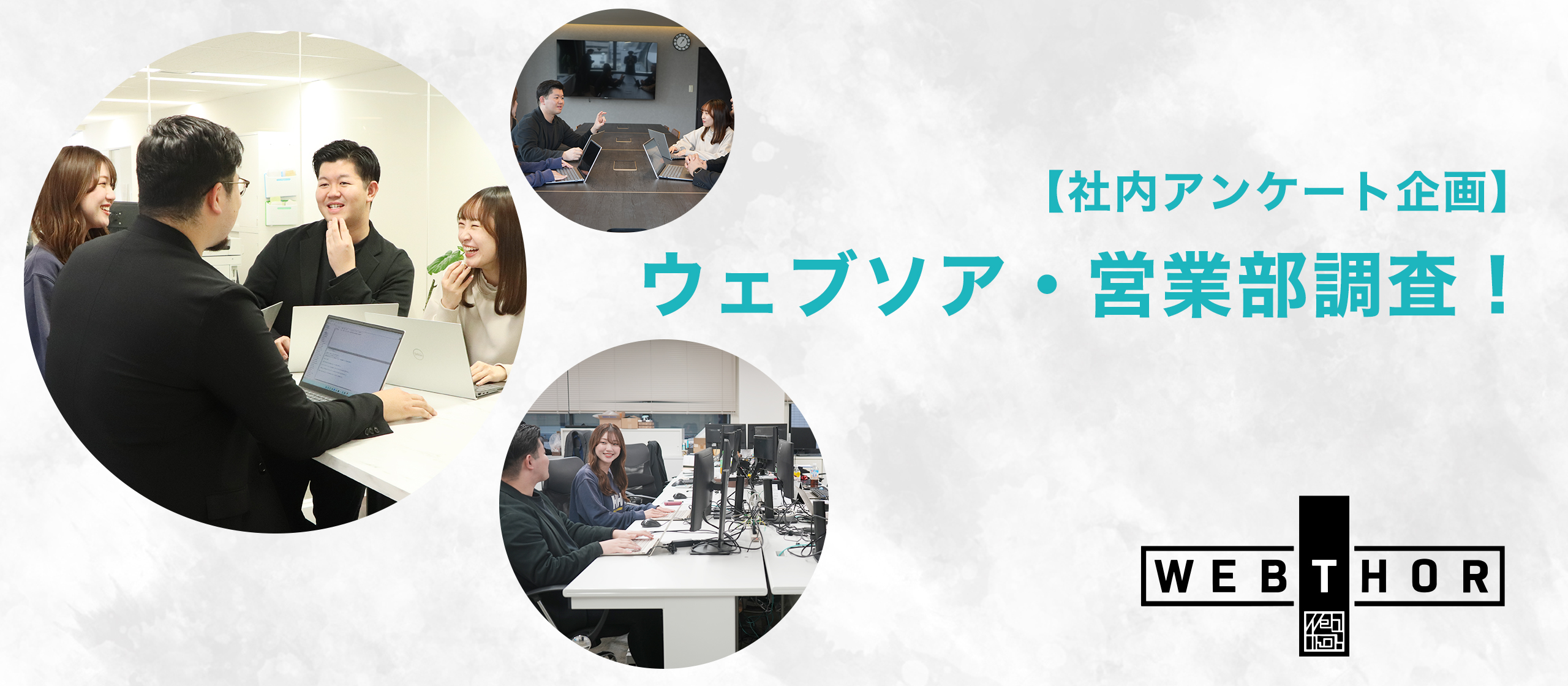 【社内アンケート企画】ウェブソア・営業部調査！