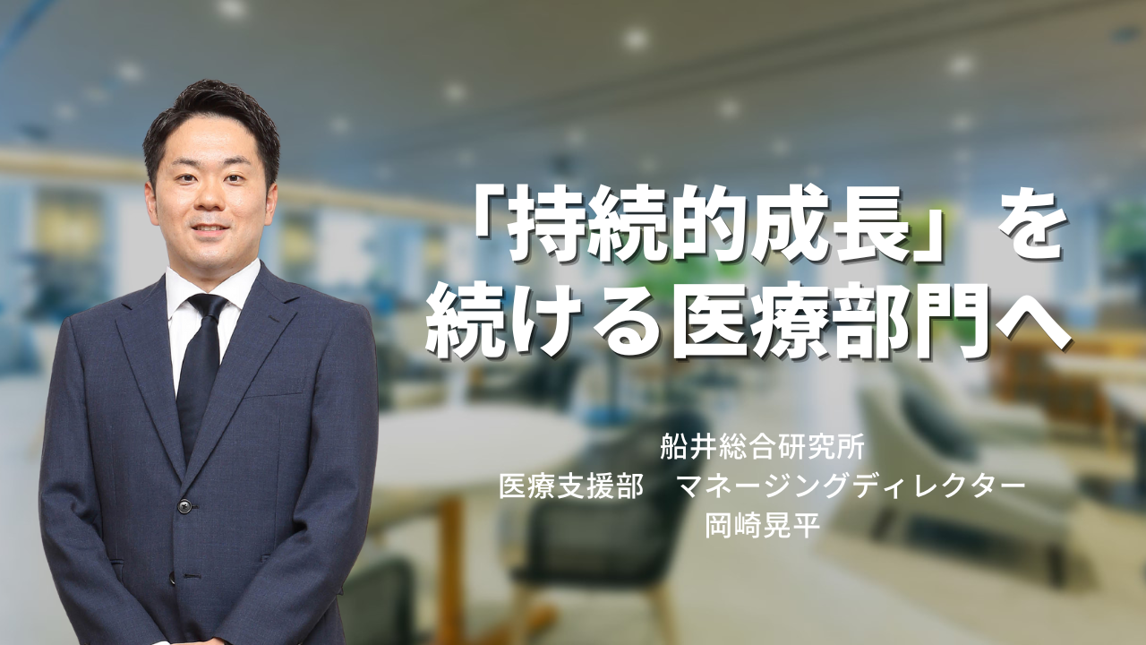 【医療コンサルタントインタビュー】「持続的成長」を続ける医療部門へ