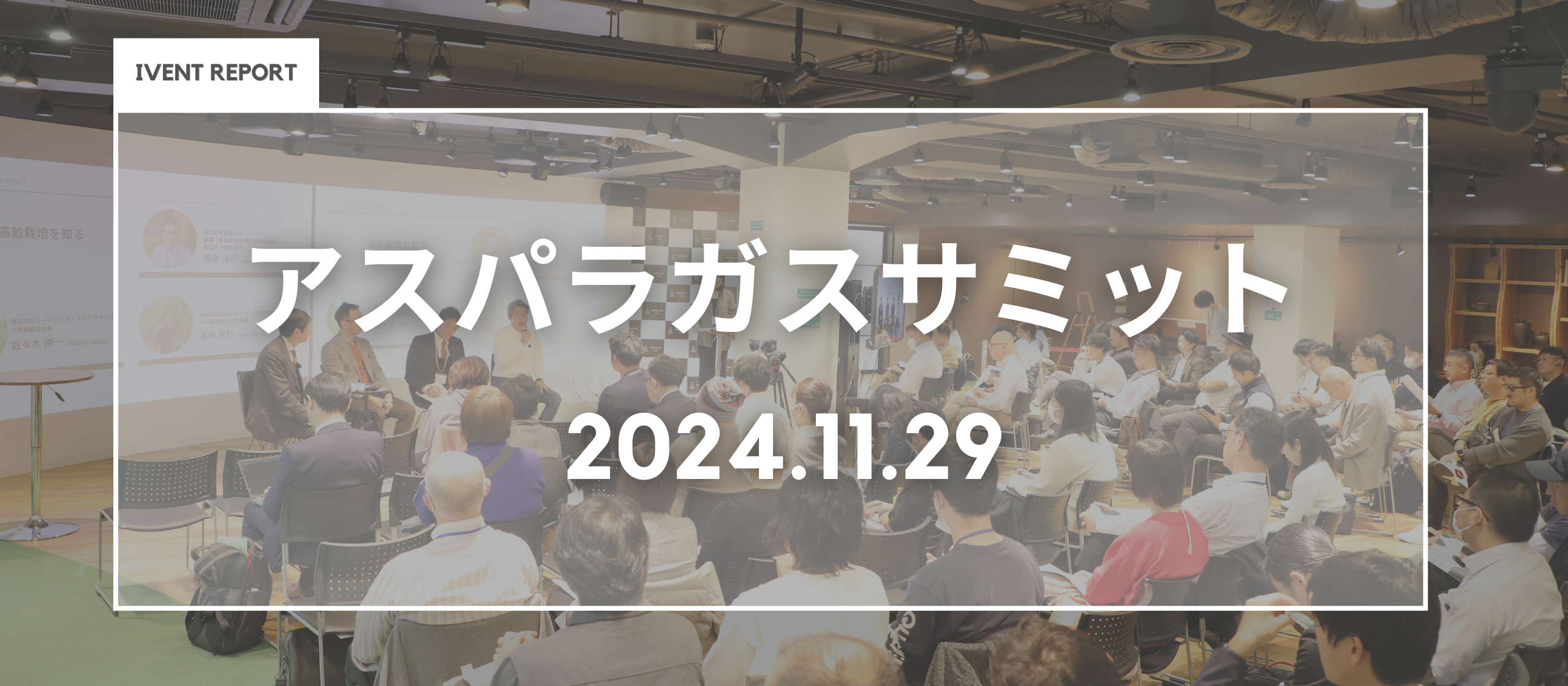 【イベントレポート】参加申し込み総数500名越！日本最大規模のアスパラガスサミットを開催しました