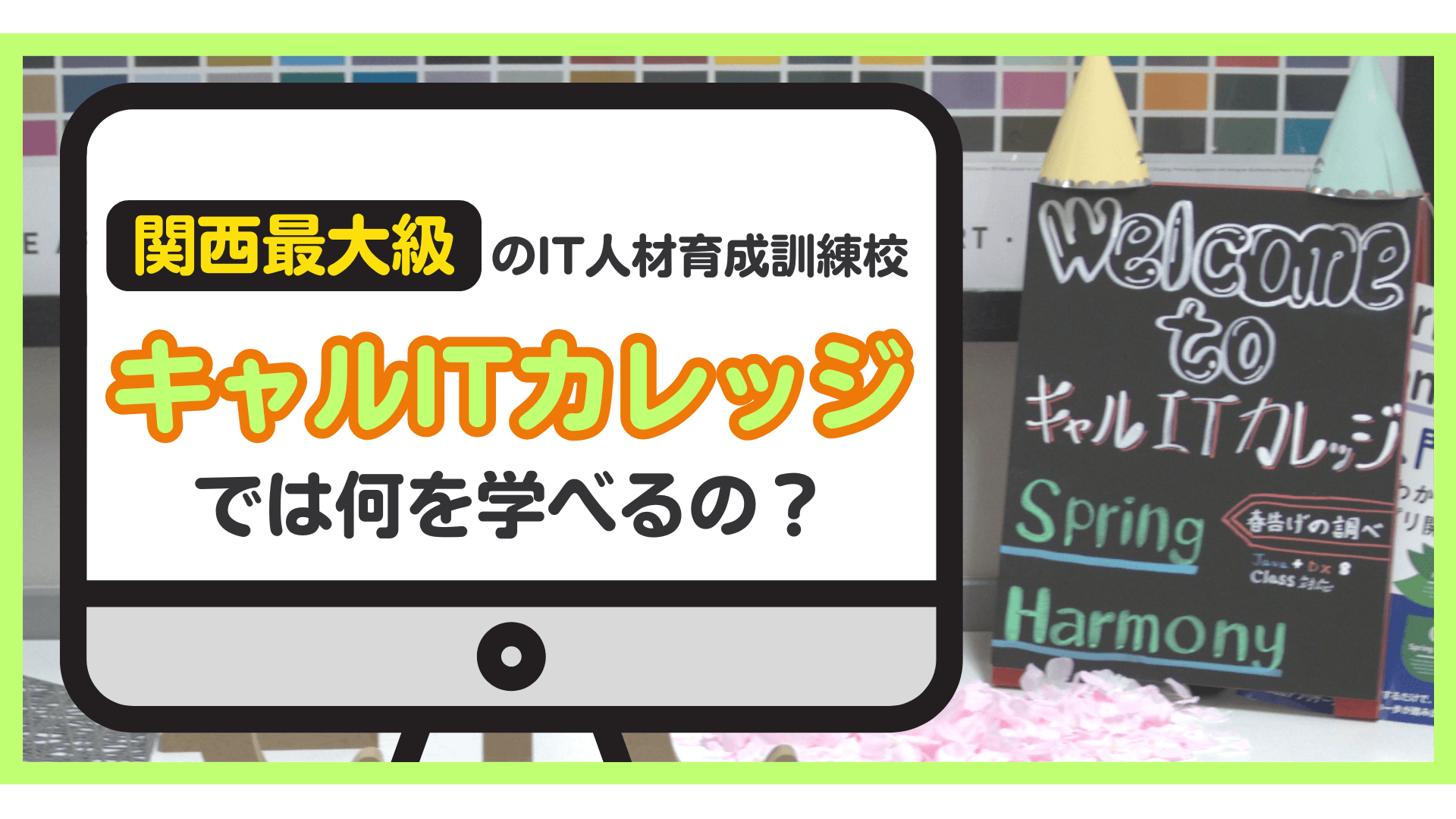 「キャルITカレッジ」とは？～大阪のスティーブ・ジョブズこと岡林校長にインタビュー！～