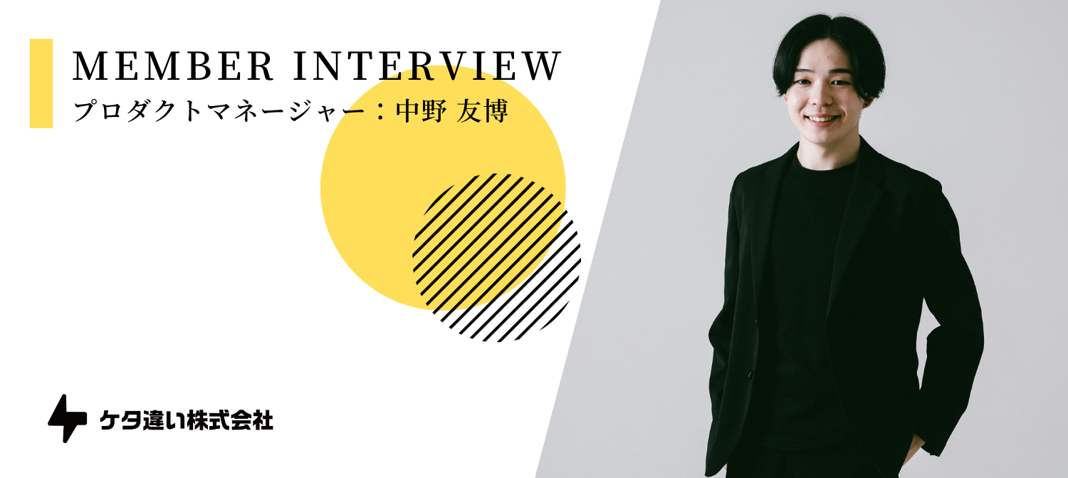 【メンバーインタビュー】インターンを経て独立｜PdMとしてサービス開発や新規事業立ち上げを担うフリーランスの働き方とは