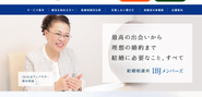 成婚率50.8％を誇る、業界TOPクラスの結婚相談所。結婚した会員様のうち7割が1年以内に成婚しています。