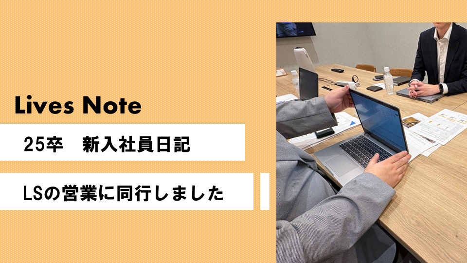 【新入社員日記】LSの営業に同行しました！