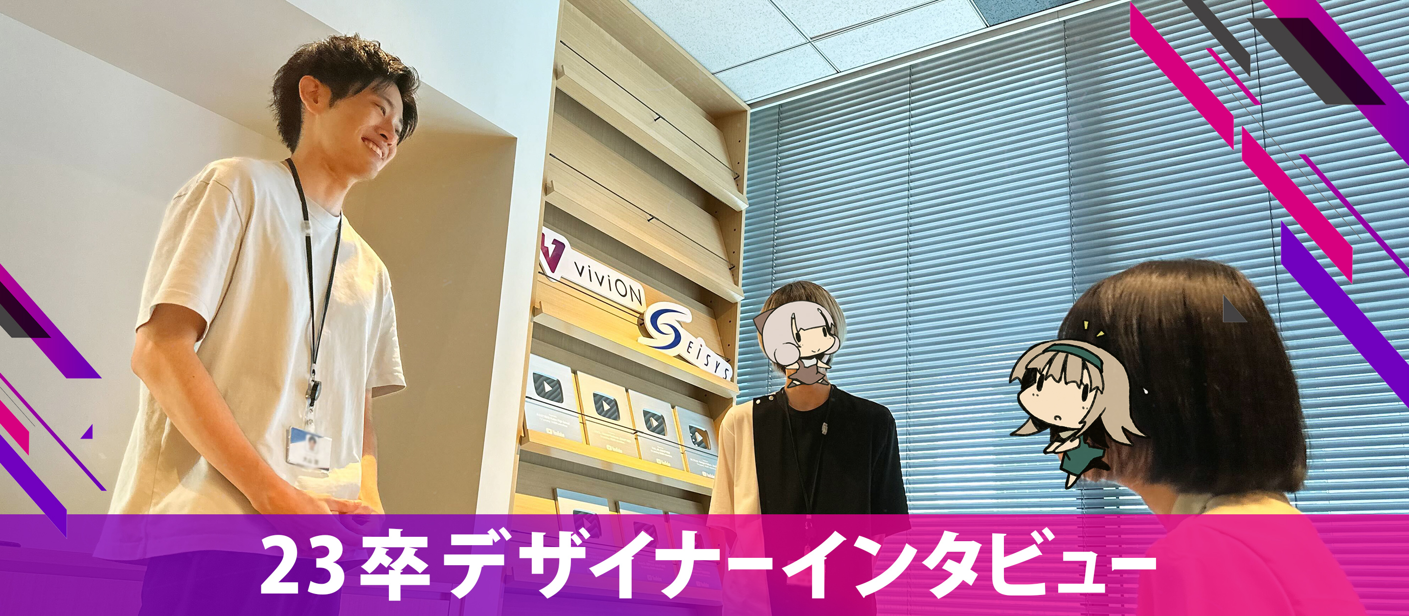 🎤23卒デザイナーにインタビュー！入社３ヶ月で成長したこと、デザイナー志望の就活生が今すべきこと📢