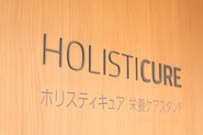未病ケアのホリスティキュア栄養ケアスタンド