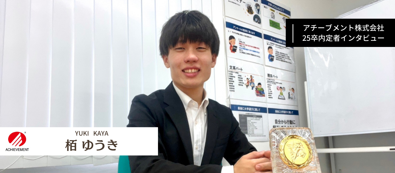 【25卒内定者紹介 No.6】自分の周りの人から夢を持つ人を増やすために