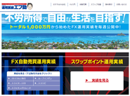 自動売買とスワップポイントの運用実績ならエフ助
