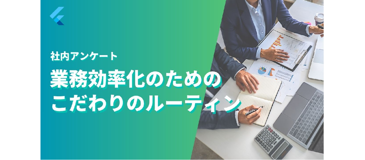 【社内アンケート】業務効率化のための「こだわりのルーティン」