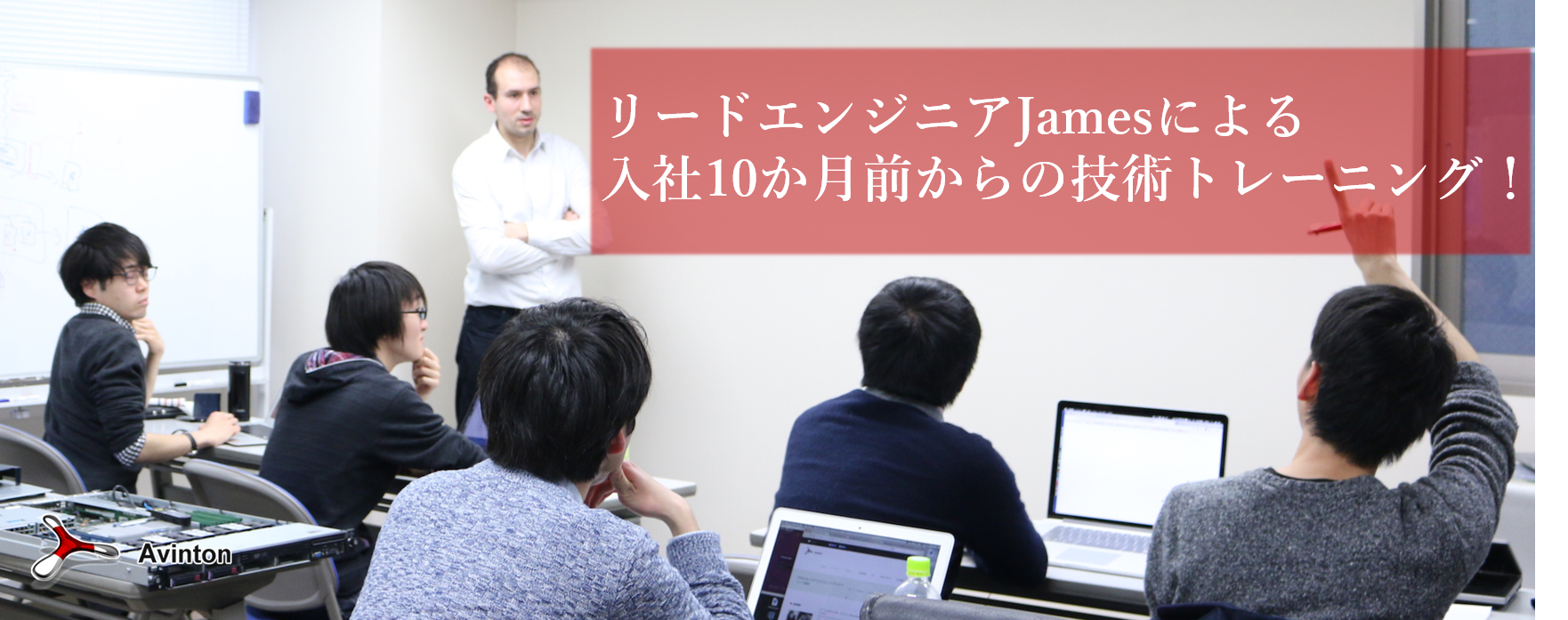 リードエンジニアJamesによる入社10カ月前からの技術トレーニング！