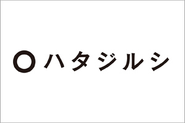 「ハタジルシとなる広告やコトバ、デザインづくりをめざす」社名には、そんな想いが込められています。携わるのは広告だけでなく、コミュニケーション全般。企業理念やブランディング、ネーミングなど様々です。