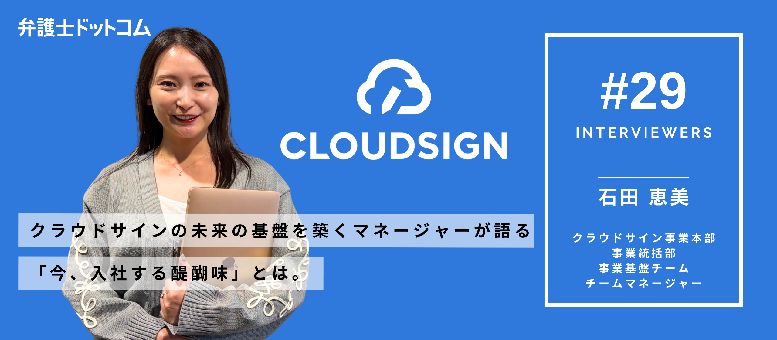 クラウドサインの未来の基盤を築くマネージャーが語る「今、入社する醍醐味」とは。事業成長の「守り」と「攻め」を両立！【面接官インタビューVol.29】／クラウドサイン事業本部 石田 恵美
