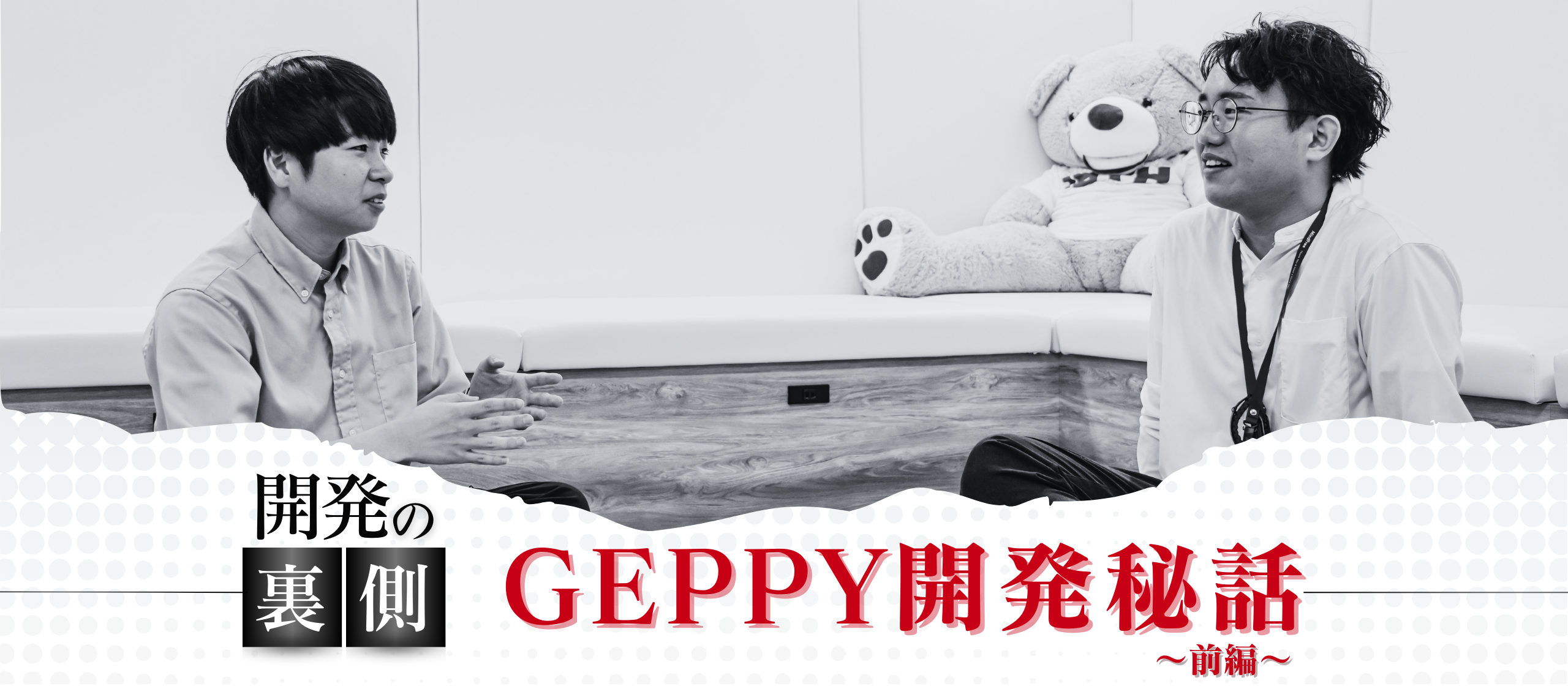 【エンジニア座談会】GEPPY開発秘話～前編～