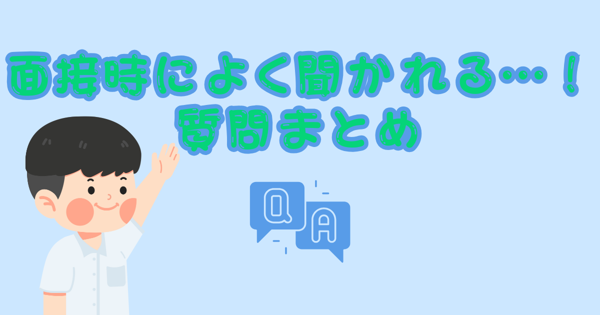 面接・面談でよく頂く質問まとめ