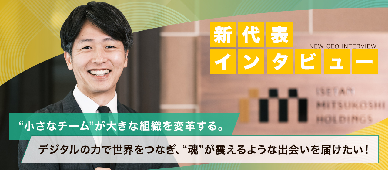 【新代表インタビュー】“小さなチーム”が大きな組織を変革する。デジタルの力で世界をつなぎ、“魂”が震えるような出会いを届けたい！