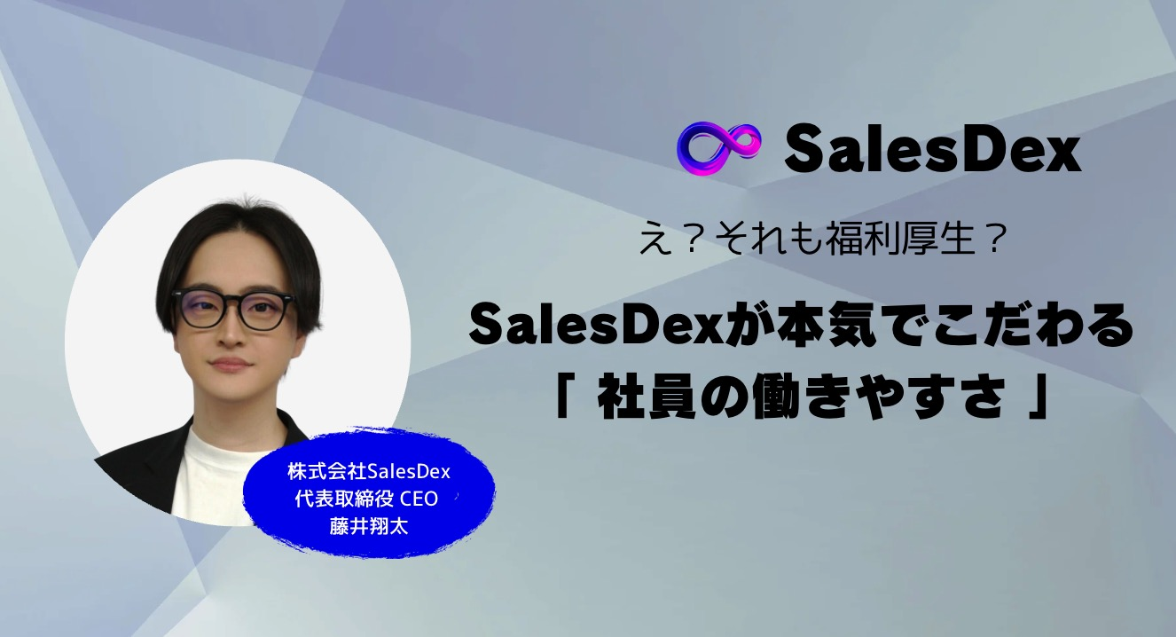 社員の人生と本気で向き合う、SalesDexの働きやすさ