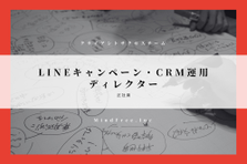 LINEを中心としたキャンペーン・CRM運用ディレクター募集