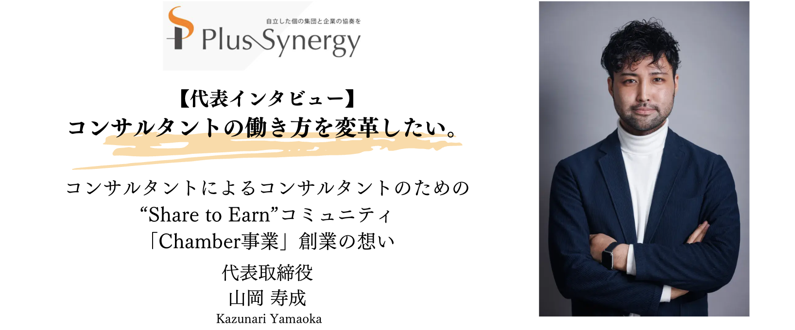 【代表インタビュー】コンサルタントの働き方を変革したい。Chamber事業創業の想い