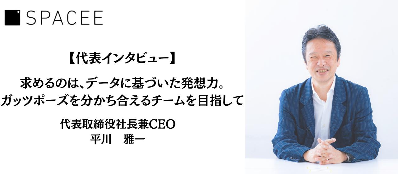 【代表インタビュー】求めるのは、データに基づいた発想力。ガッツポーズを分かち合えるチームを目指して