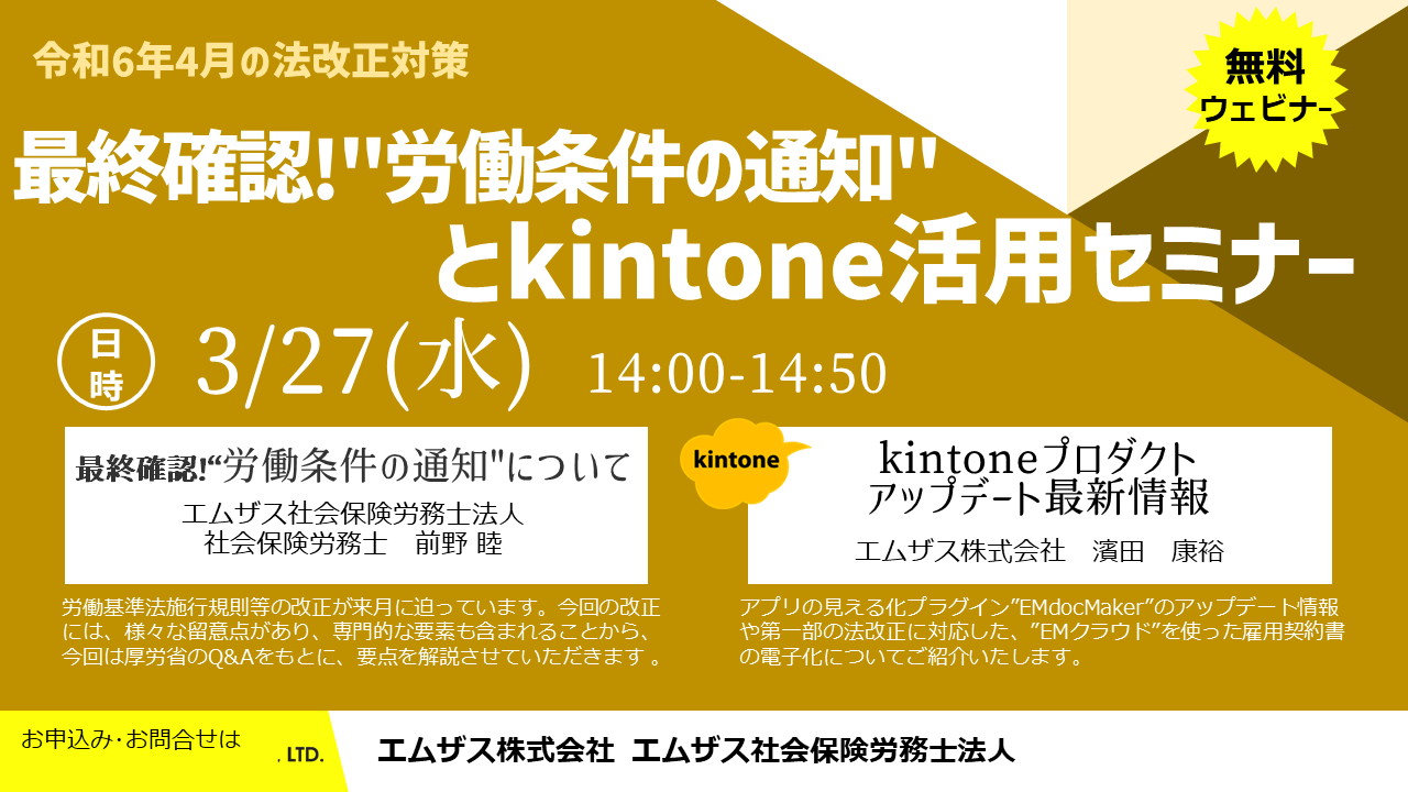 【無料セミナー 3/27開催】最終確認！労働条件の通知とkintone活用セミナー