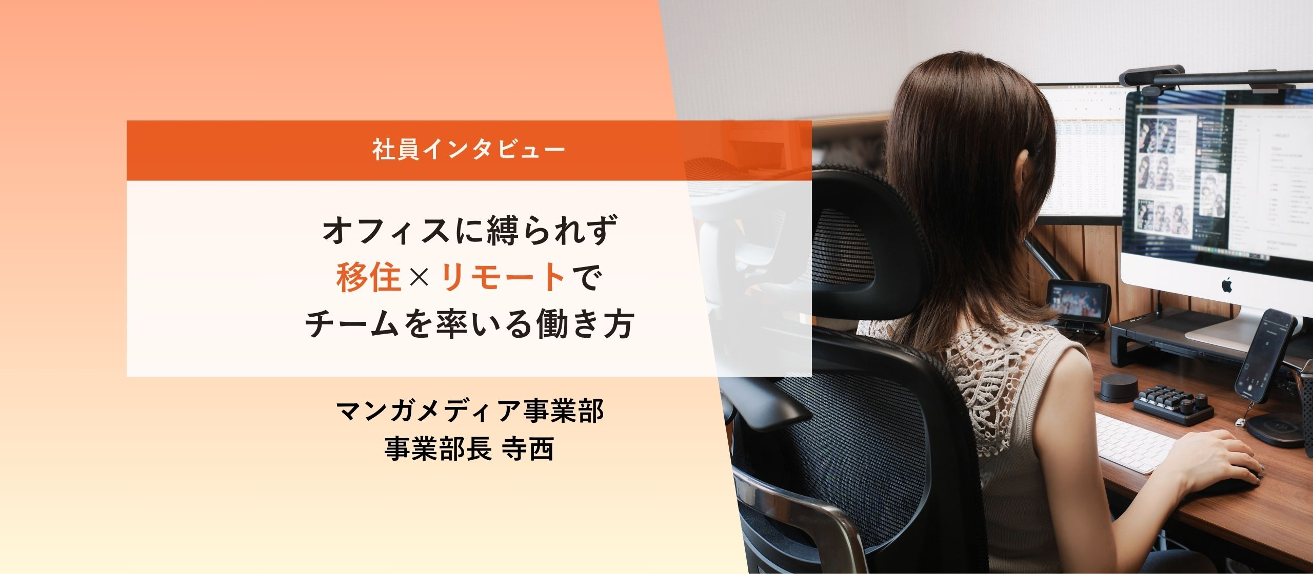 オフィスに縛られず移住×リモートでチームを率いる働き方【社員インタビュー】