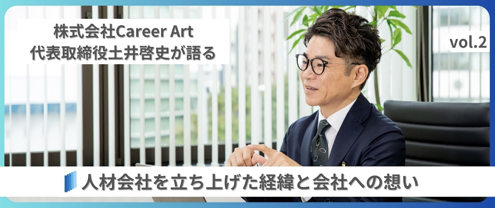 株式会社Career Artの代表取締役の土井啓史が語る人材会社を立ち上げた経緯と会社への想いとは